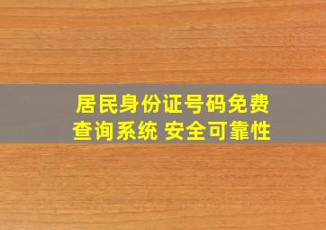 居民身份证号码免费查询系统 安全可靠性